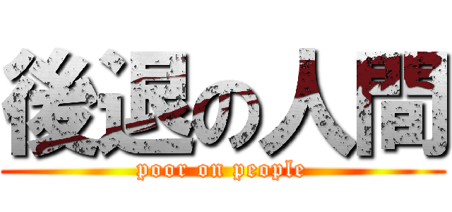 後退の人間 (poor on people)