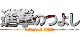 進撃のつよし (attack on titan)
