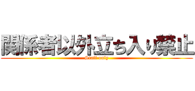 関係者以外立ち入り禁止 (Staff only)