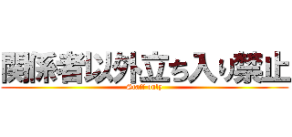 関係者以外立ち入り禁止 (Staff only)