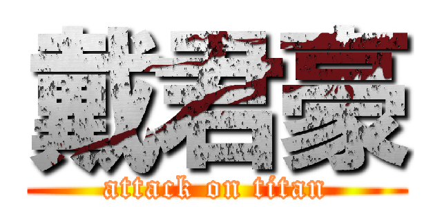 戴君豪 (attack on titan)