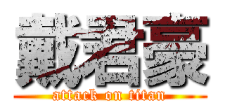 戴君豪 (attack on titan)