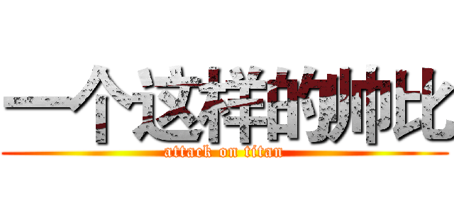 一个这样的帅比 (attack on titan)