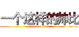 一个这样的帅比 (attack on titan)