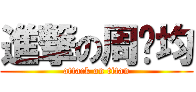 進撃の周姵均 (attack on titan)