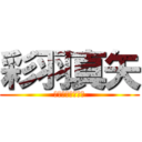 彩羽真矢 (のサブカルってる)