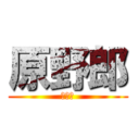 原野郎 (最低。)