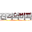 진격의버파 (attack on titan)