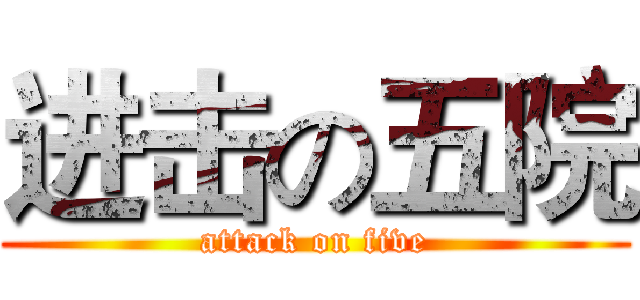进击の五院 (attack on five)