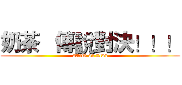 奶茶   傳說對決！！！ (attack on titan)