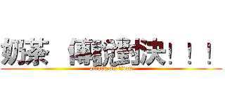 奶茶   傳說對決！！！ (attack on titan)
