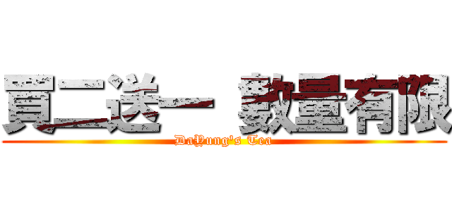 買二送一 數量有限 (DaYung's Tea)