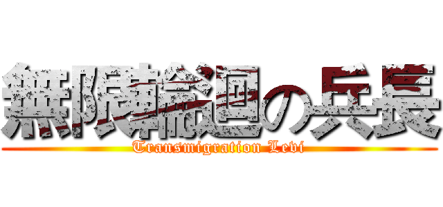 無限輪迴の兵長 (Transmigration Levi)