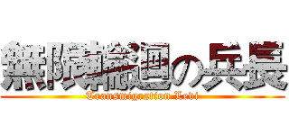 無限輪迴の兵長 (Transmigration Levi)