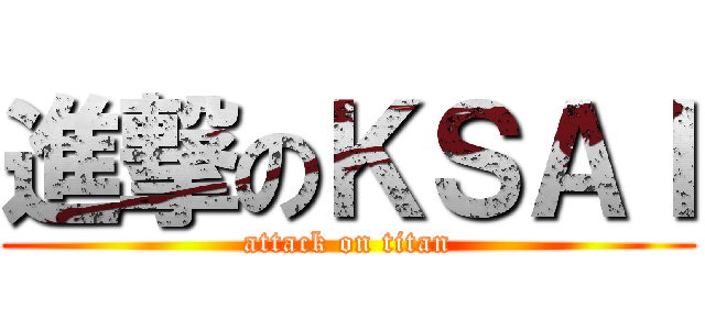 進撃のＫＳＡＩ (attack on titan)