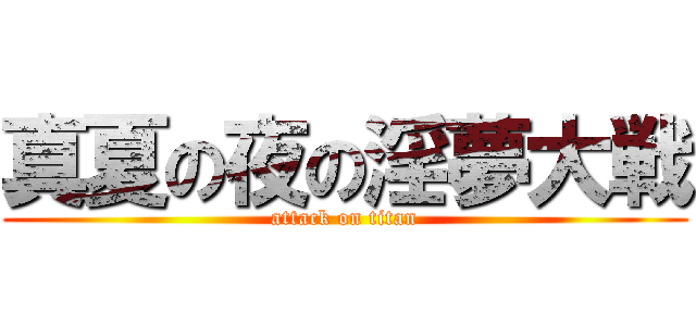 真夏の夜の淫夢大戦 (attack on titan)