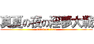 真夏の夜の淫夢大戦 (attack on titan)