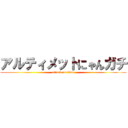 アルティメットにゃんガチ (attack on titan)