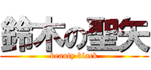 鈴木の聖矢 (beauty black)