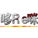 哆Ｒｅ咪 ()