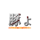 豚 よ (attack on titan)