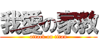 我愛の家教 (attack on titan)