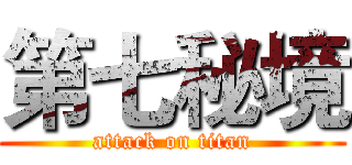 第七秘境 (attack on titan)