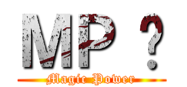 ＭＰ 嘎 (Magic Power)