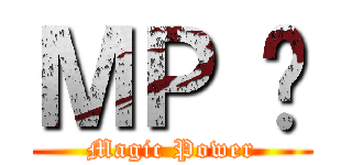 ＭＰ 嘎 (Magic Power)