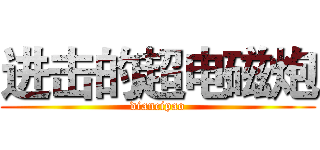 进击的超电磁炮 (diancipao)