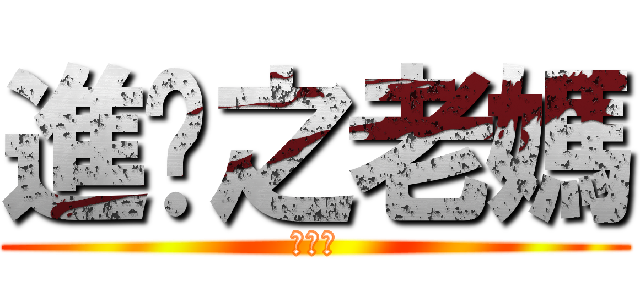 進擊之老媽 (好可怕)