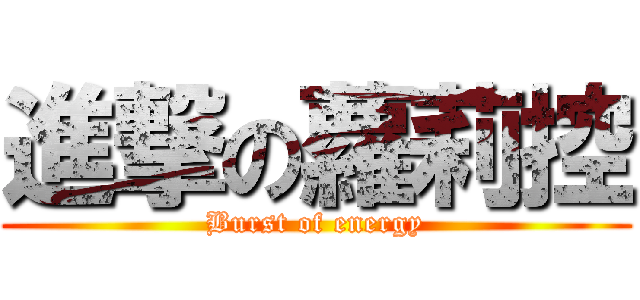 進撃の蘿莉控 (Burst of energy)