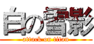 白の雪影 (attack on titan)