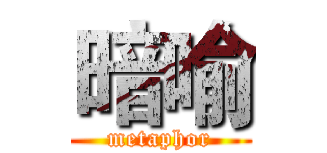 暗喻 (metaphor)