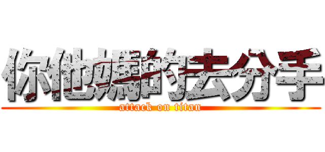 你他媽的去分手 (attack on titan)