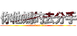 你他媽的去分手 (attack on titan)