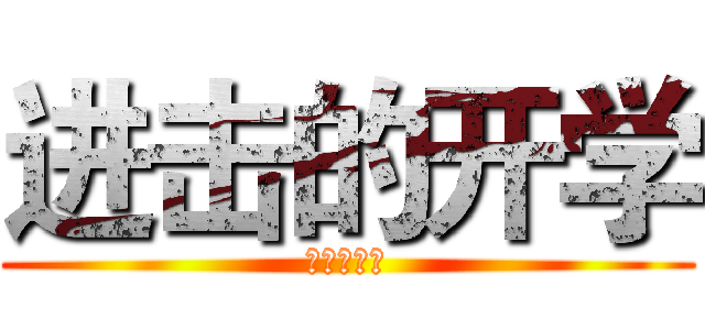 进击的开学 (你作业没写)