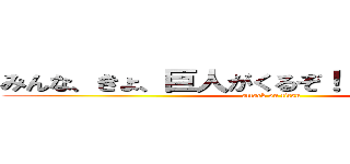 みんな、きょ、巨人がくるぞ！！逃げるぞ！！！！ (attack on titan)