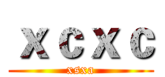 ｘｃｘｃ (xsxa)