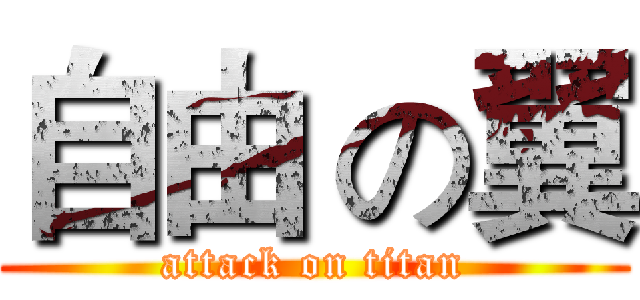 自由 の翼 (attack on titan)
