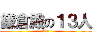 鎌倉殿の１３人 (The)