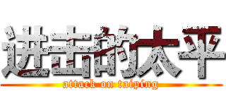 进击的太平 (attack on taiping)