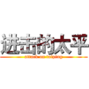 进击的太平 (attack on taiping)