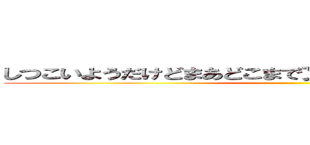 しつこいようだけどまあどこまで文字がつづくかためしてみる ()