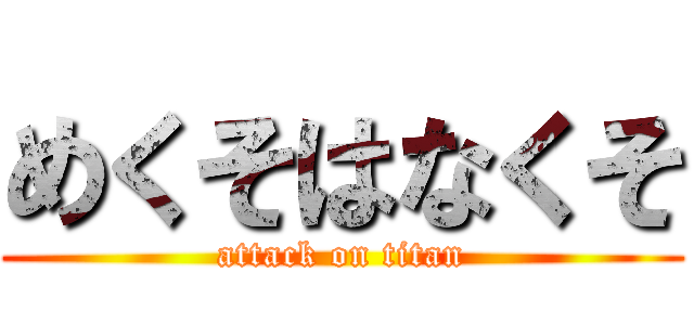 めくそはなくそ (attack on titan)