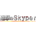 進撃のＳｋｙｐｅｒ (attack on Skyper)