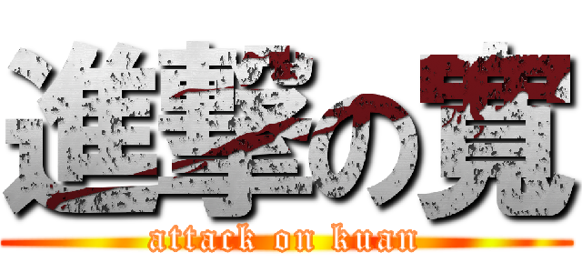 進撃の寬 (attack on kuan)