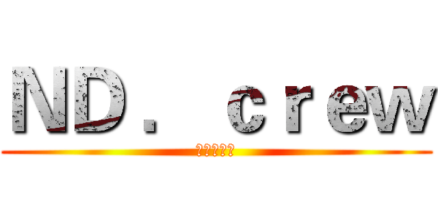ＮＤ ．ｃｒｅｗ (华电街舞团)