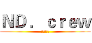 ＮＤ ．ｃｒｅｗ (华电街舞团)