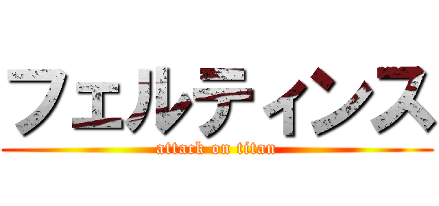 フェルティンス (attack on titan)